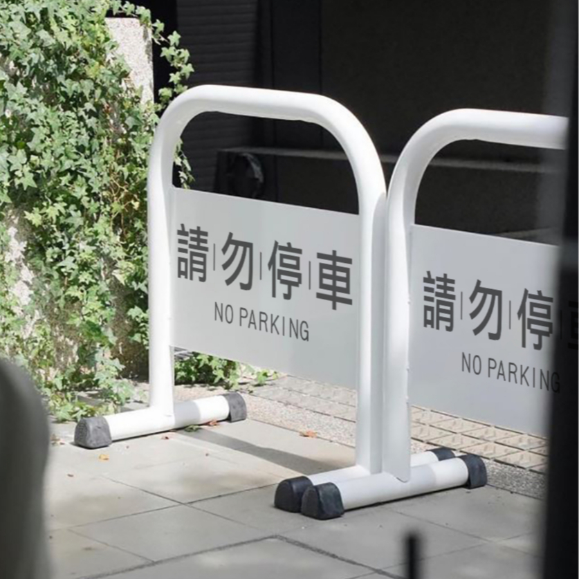 臺灣製造 客製印刷小拒馬 請勿停車牌(霧黑/亮白)專用車位 12公斤禁止停車牌 路障 廣告牌 違停 告示牌 廣告 門口出, , large