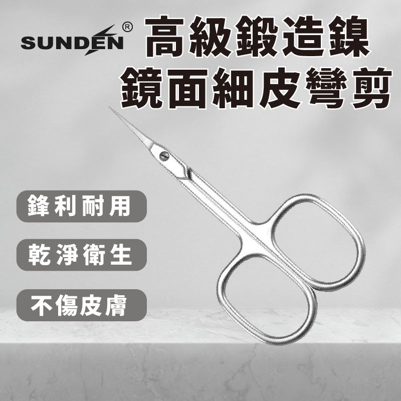 【SUNDEN】高級鍛造鎳鏡面細皮彎剪 不鏽鋼甘皮精修剪 美容小剪刀 指甲剪刀 小剪刀 死皮剪 甘皮剪 彎剪, , large