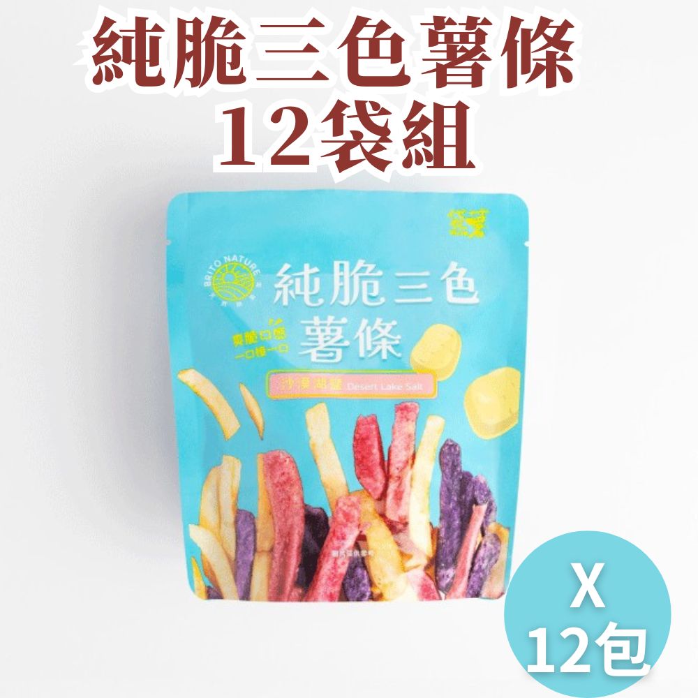 【袋薯BRITO】 純脆三色薯條40gX12袋 沙漠湖鹽口味 全素 無人工添加 低鈉低鹽 台灣馬鈴薯