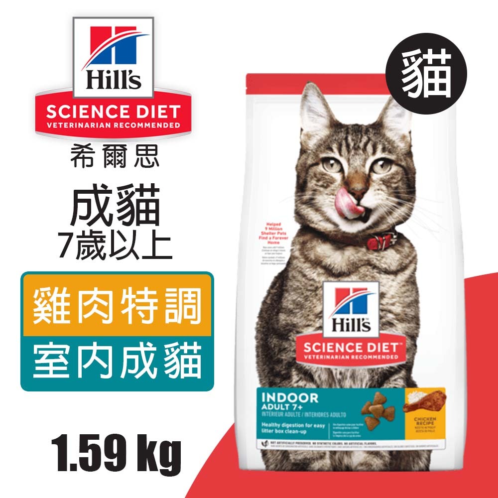 【Hills 希爾思】室內成貓7歲以上 雞肉特調食譜7.03KG (8874), , large