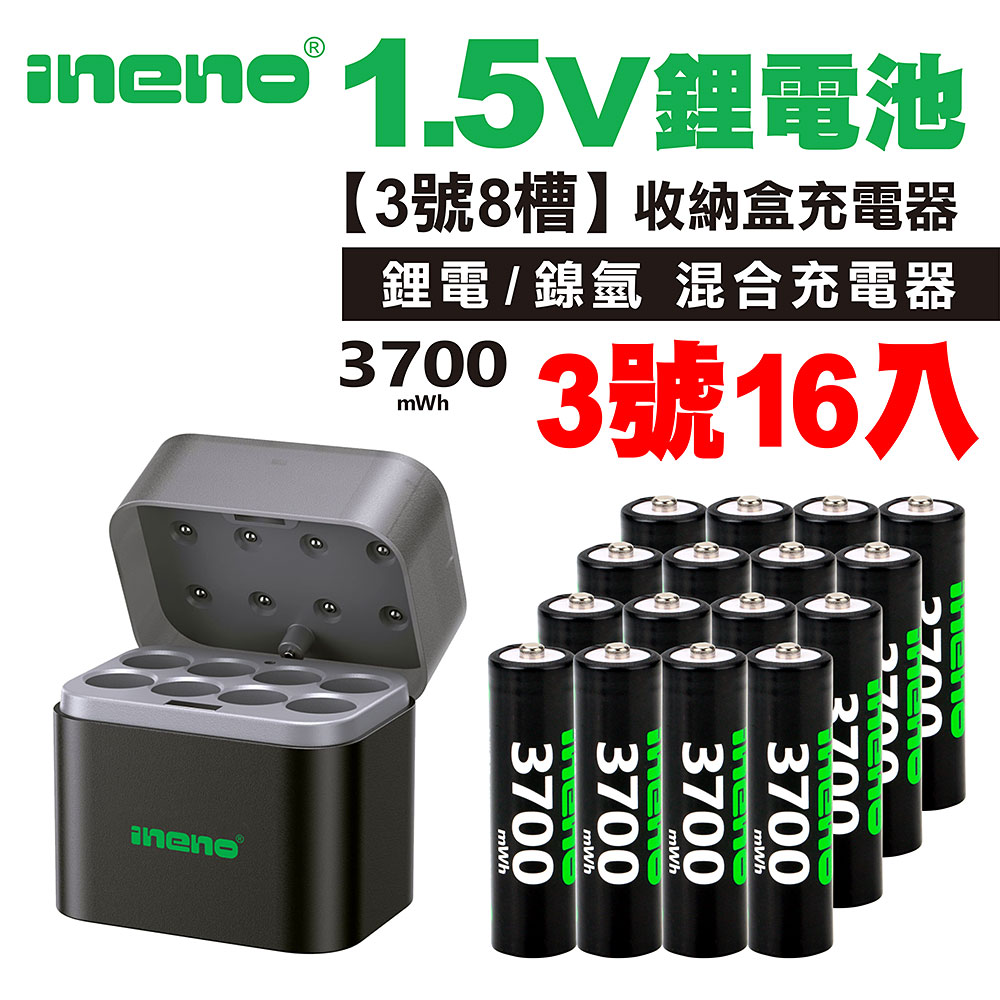 【ineno】3號/AA 恆壓可充式1.5V鋰電池全新特大能量3700mWh16入+(3號8槽)(鎳氫/鋰電 混充型)AI隨身收納盒充電器