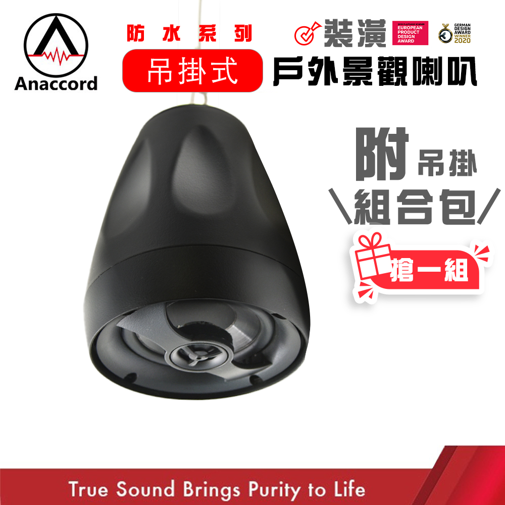 Anaccord 雅那歌音響 | HT-50T IPX66防水喇叭 50W喇叭 單支+吊掛配件｜