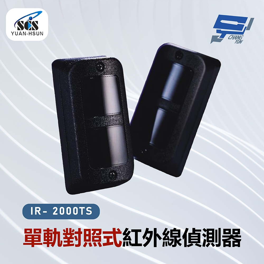 昌運監視器 SCS IR- 2000TS 單軌對照式紅外線偵測器