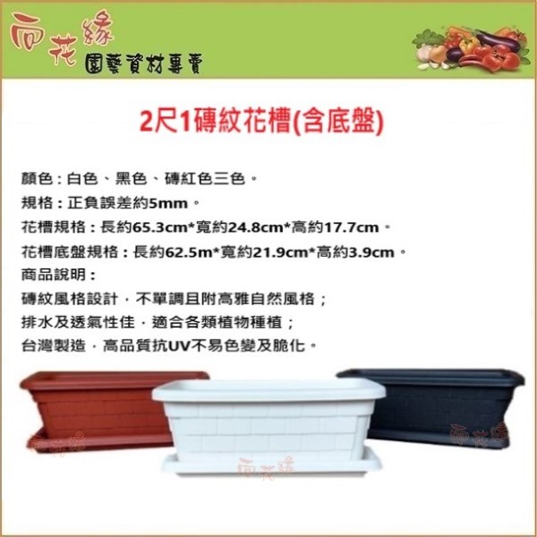 【向花緣】磚紋花槽(含底盤) 黑色 - 2尺1, , large