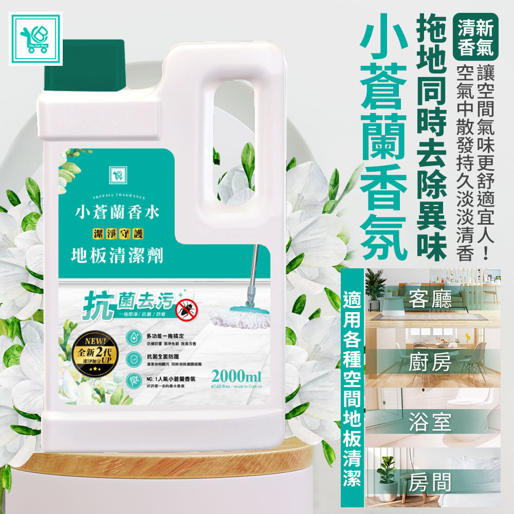 [You Can Buy]全新2代 小蒼蘭香水 抗菌地板清潔劑-2000mlx3入(消臭/拖地/去污), , large