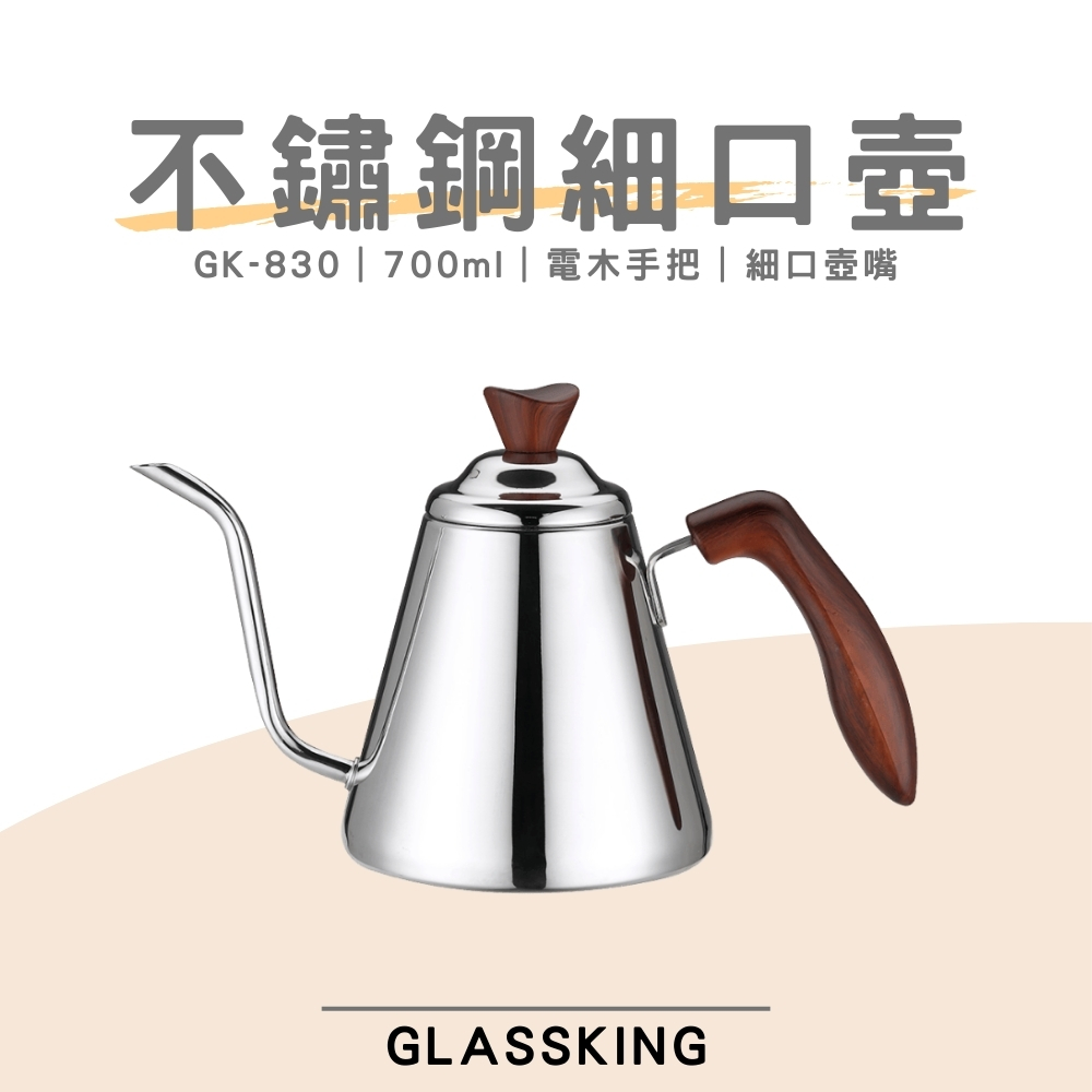 【GlassKing】GK-830 不鏽鋼細口壺 咖啡細口壺 8mm壺嘴 手沖咖啡 咖啡壺 電木手把