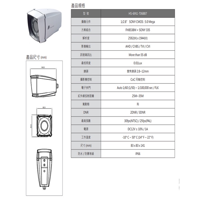 昌運監視器 昇銳 HS-6IN1-T068B7 500萬 室外管型紅外線變焦攝影機 紅外線25M-35M, , large