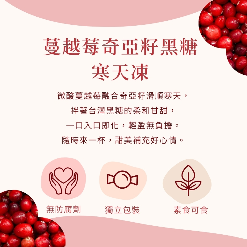 食在美好 我的飲bar 蔓越莓奇亞籽寒天黑糖凍 17gX2入X4包/組 台灣在地甘蔗 真材實料 無防腐劑, , large