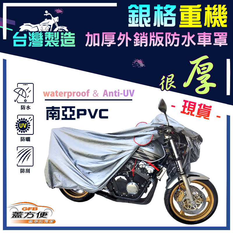 【蓋方便】3D銀格：台灣製 檔車 600CC&uarr;防水防曬抗UV重機車友專用機車罩（L號）, , large