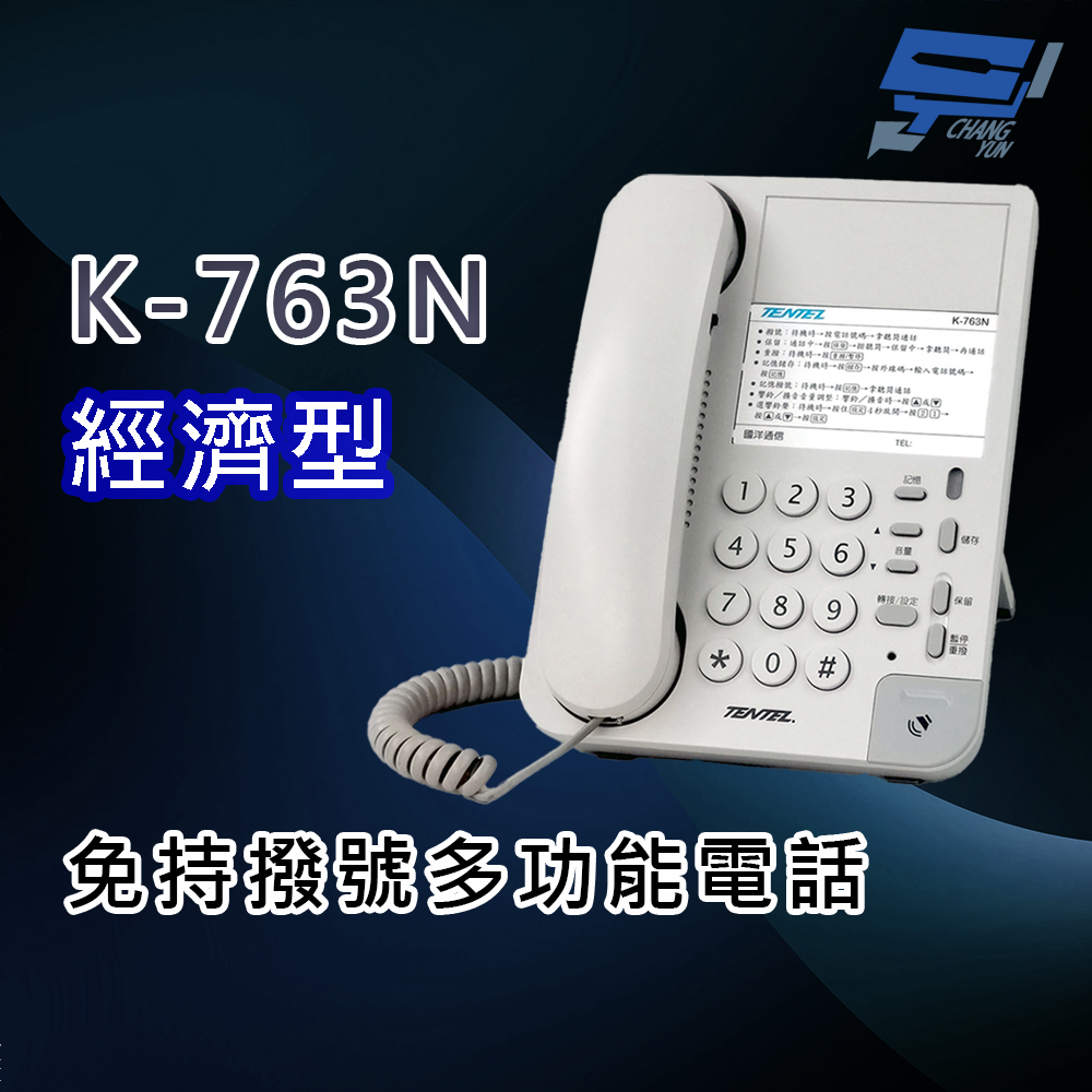 昌運監視器 國洋K-763N 經濟型 免持撥號多功能電話機(取代K-903S), , large