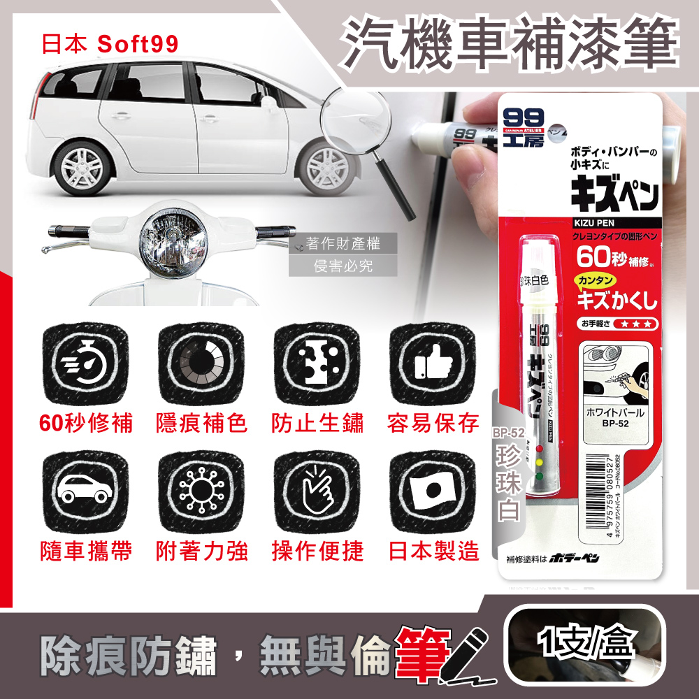 Soft99 Car Touch up Pen 7g BP-61 Black, , large