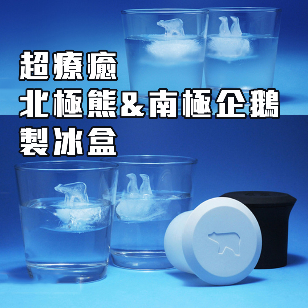 Summer Refreshment 【Polar Bear & Penguin Ice Cube Molds】Fun ice trays and molds to keep your drinks cool.