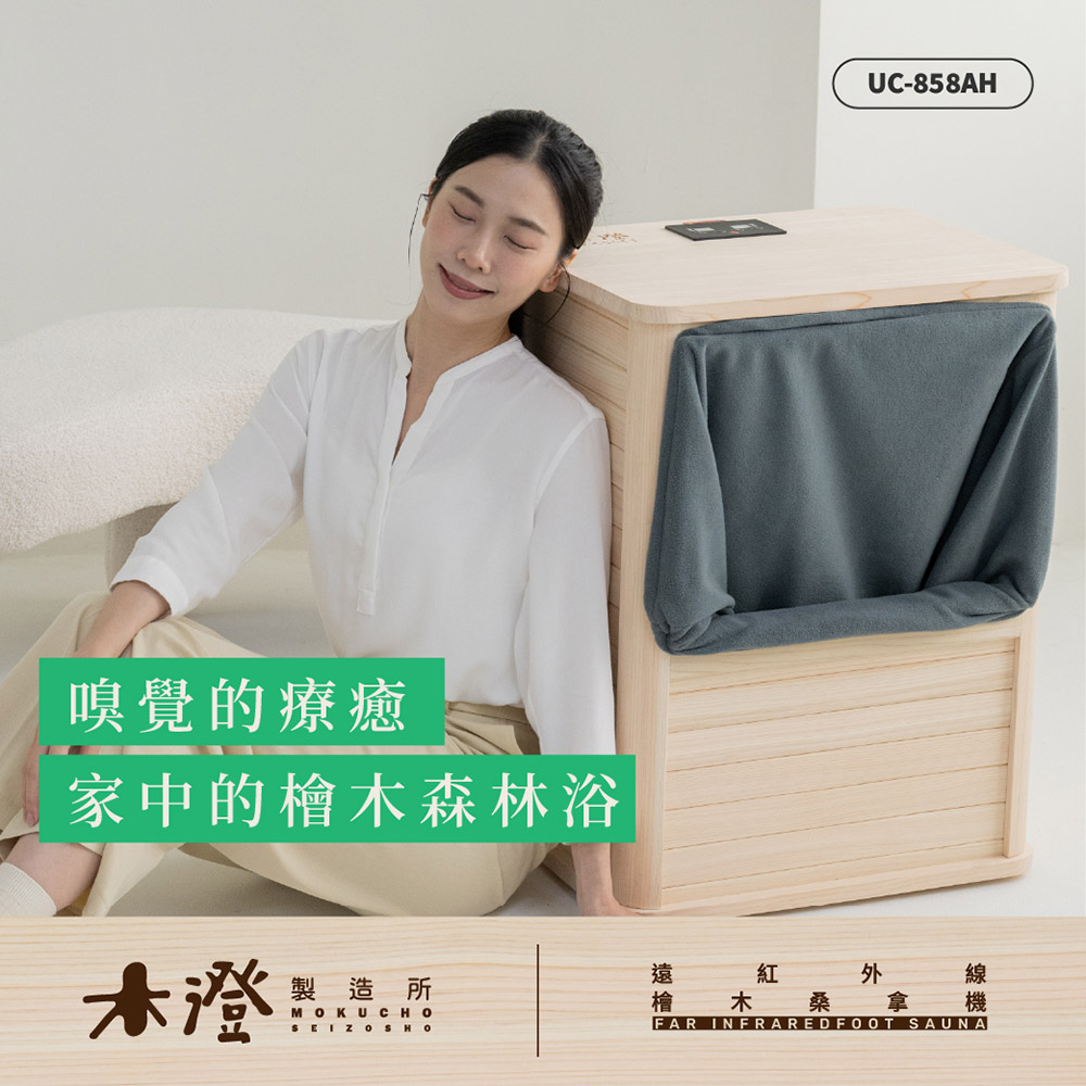 【木澄製造所】日本檜木遠紅外線桑拿機UC-858AH, , large