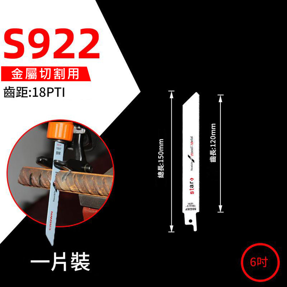 馬刀鋸條雙金屬鋸S922-15CM, , large