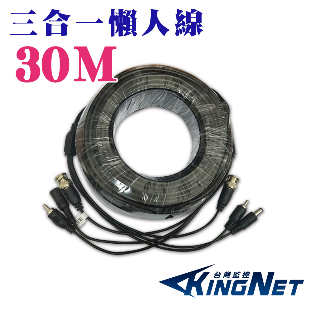 【KingNet】 三合一 30米 30公尺 懶人線 影像+聲音+電源 DIY 監控線材, , large