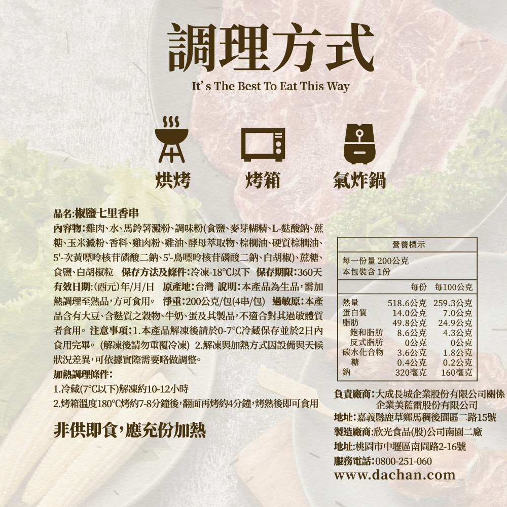 *即期出清*【大成食品】椒鹽七里香串(200g/4串/包)(效期至2026/08/28), , large