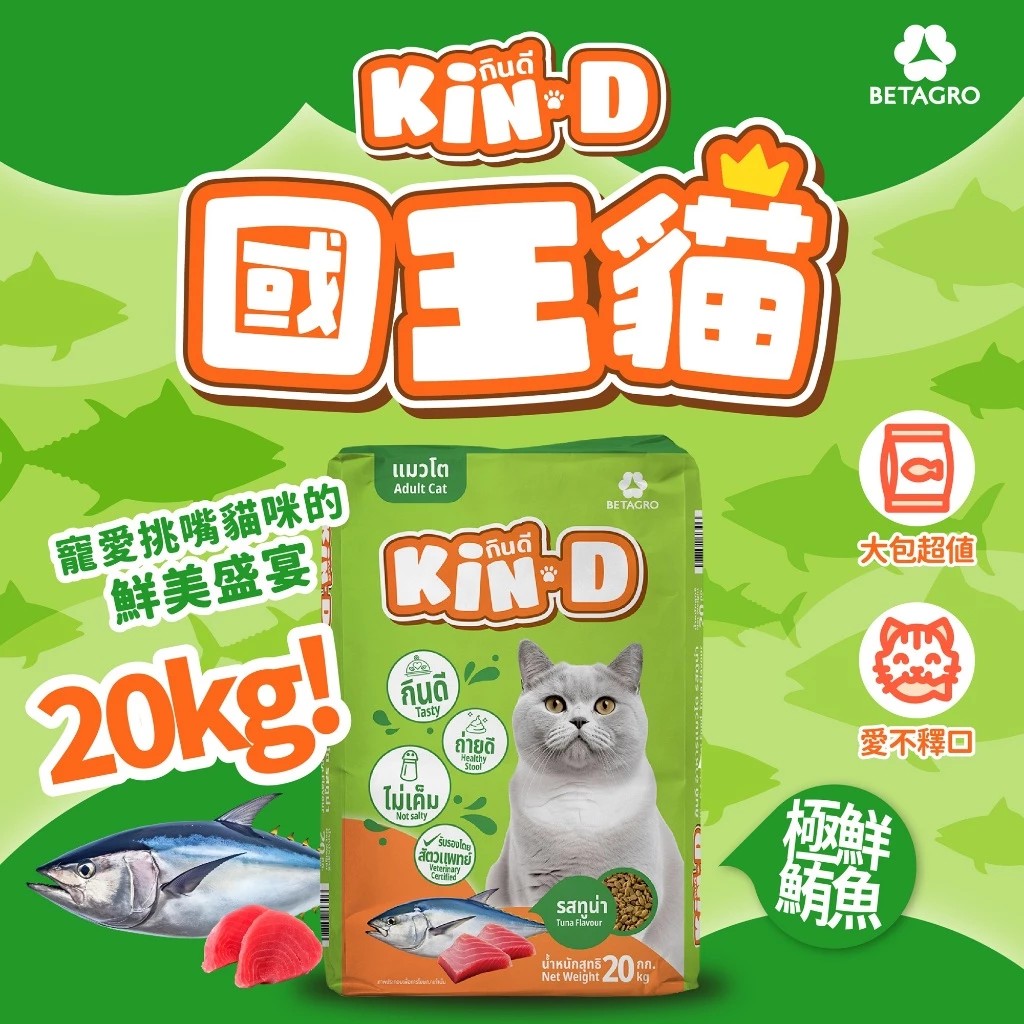 Kin D 國王貓 活力貓糧 20KG 極鮮鮪魚 成貓 貓飼料 多貓家庭首選 國王貓飼料, , large