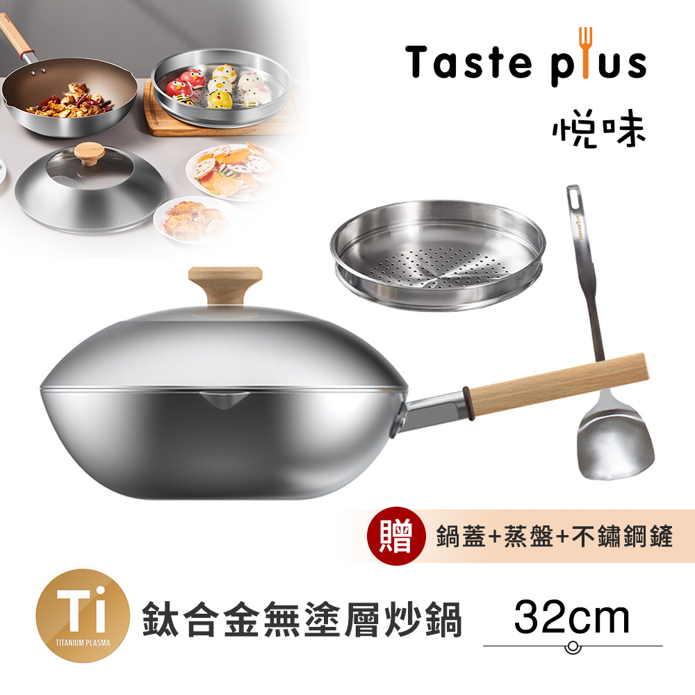 【Taste Plus】悅味元器 鈦合金x430不鏽鋼炒鍋 無塗層不沾炒鍋 32cm IH全對應設計(贈鍋蓋+蒸盤+不鏽鋼鏟), , large