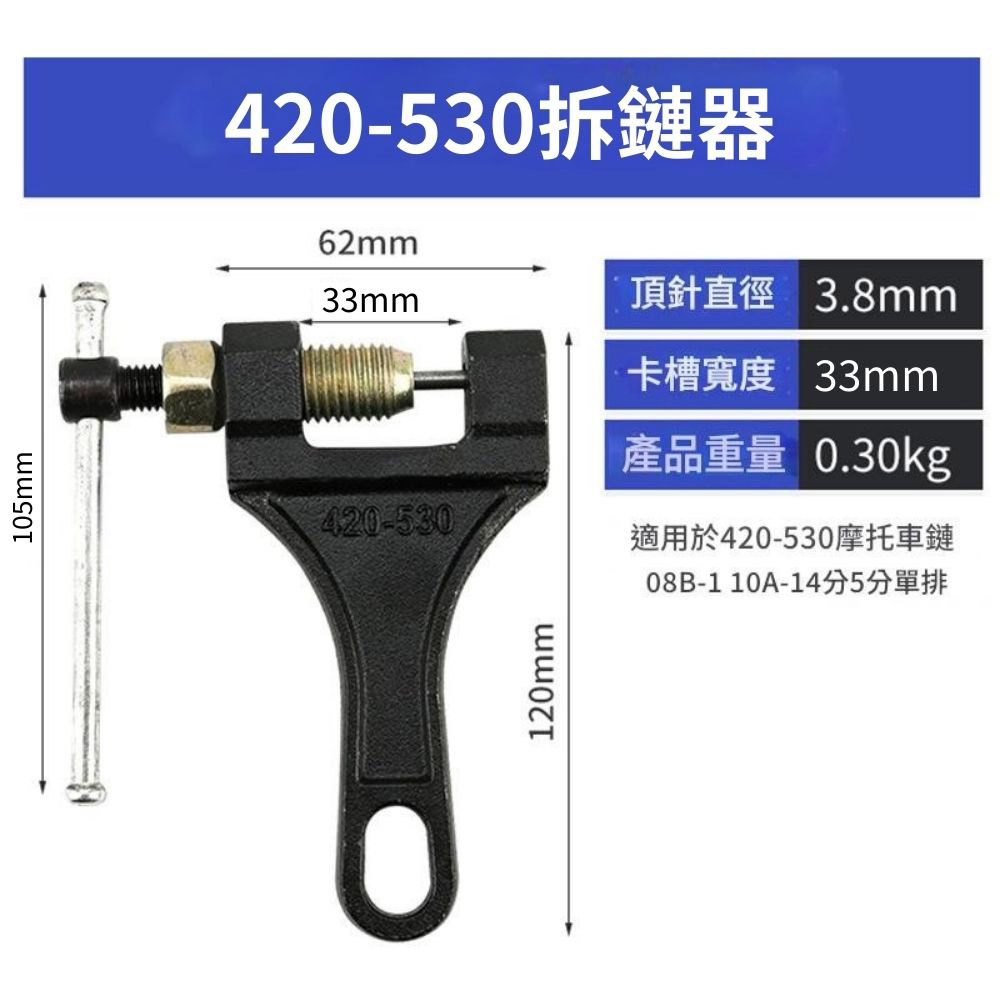 鏈條拆卸器(420-530)機車款-黑色, , large