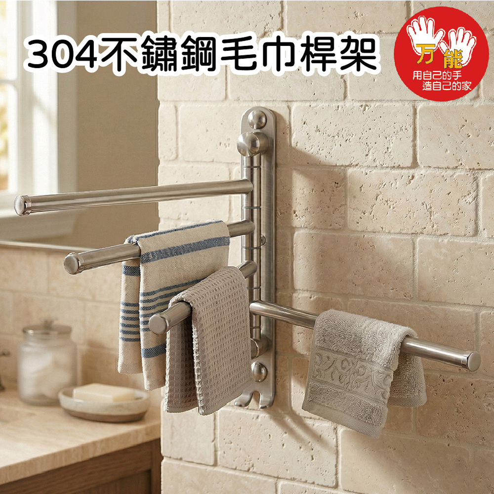 【雙手萬能】304不鏽鋼無痕毛巾架四桿-附掛勾