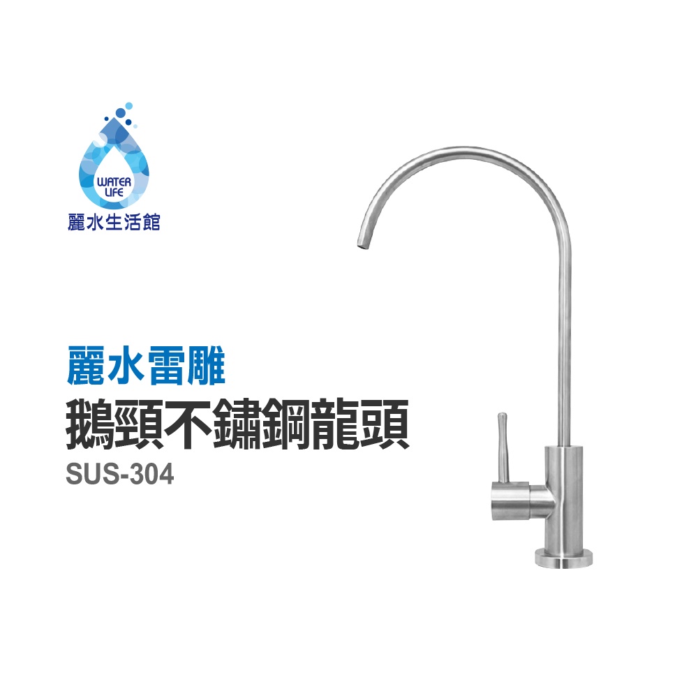 【麗水生活】SUS-304全隻不鏽鋼鵝頸龍頭(麗水雷雕) 無鉛 無重金屬 水龍頭 過濾龍頭 美單大彎龍頭 陶瓷鵝頸龍頭, , large