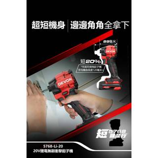 WIN五金 大有 DEVON 5768無刷衝擊起子機 150Nm 【現貨】送好禮 電鑽 衝擊電鑽 超短軸 起子機 螺絲批, , large