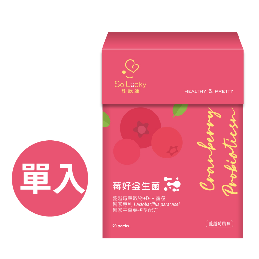【珍欣運】莓好益生菌