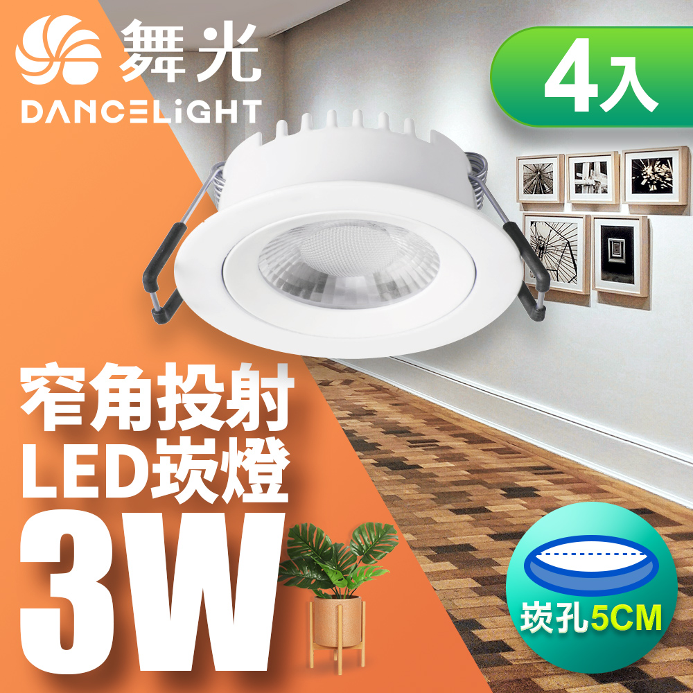 DanceLight舞光 4入組 可調角度LED浩克崁燈 3W坎燈 崁孔5CM(黃光), , large