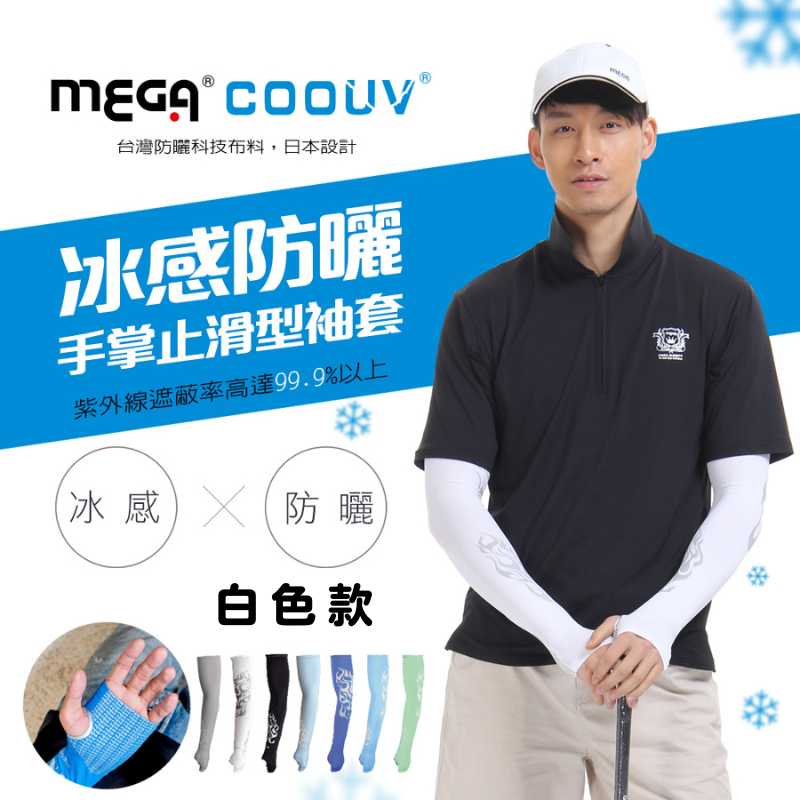 【標準桿】MEGA COOUV 防曬涼感男款手掌止滑袖套-白色, , large