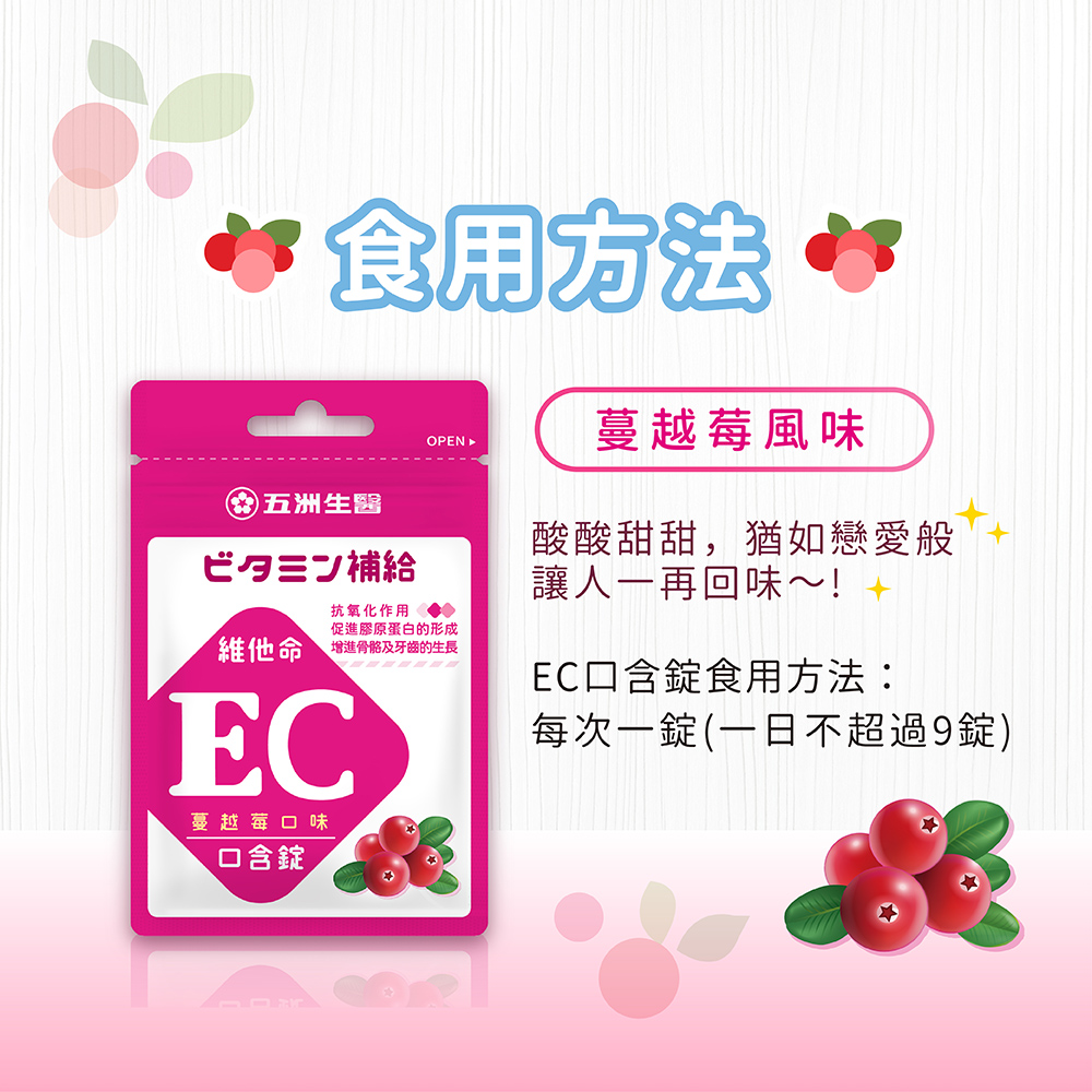 【五洲生醫】蔓越莓維他命EC口含錠(10錠/12包入), , large