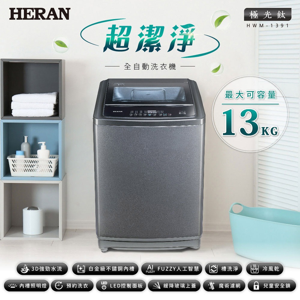 HERAN 13kg Ultra Clean Fully Automatic Upright Washing Machine HWM-1391, , large