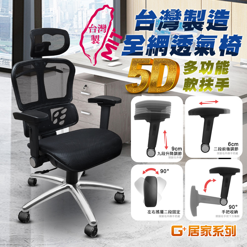 【G+居家】免組裝 台灣製人體工學透氣椅5D軟扶手-雙層網布坐墊+大圓弧 炫風水晶黑-有飾蓋, , large