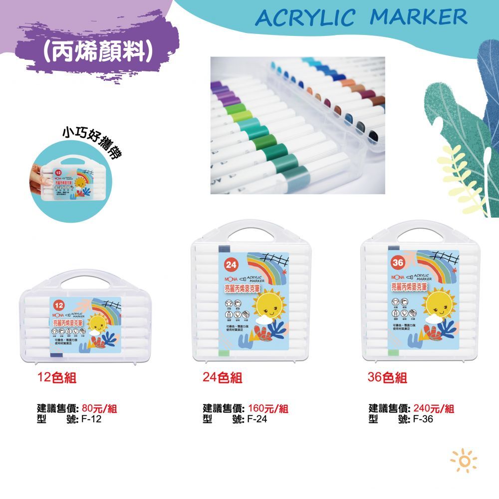 MONA 亮麗丙烯麥克筆套裝組 - F-12.24.36(多款)24色, , large