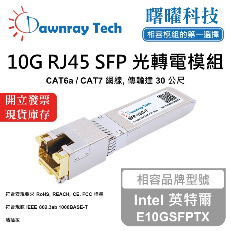 【曙曜】Intel 英特爾 E10GSFPTX 相容 銅纜模組 光轉電 RJ45模組 mini-GBIC 10G CAT6A/CAT7 RJ45 30 公尺 熱插拔 3.3V 單電壓, , large
