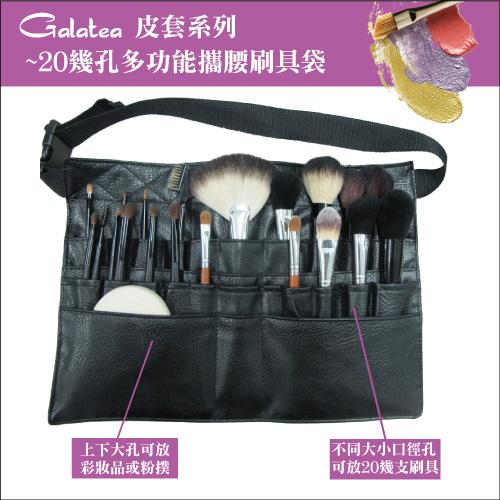 【Galatea葛拉蒂】繫腰時尚刷具袋, , large