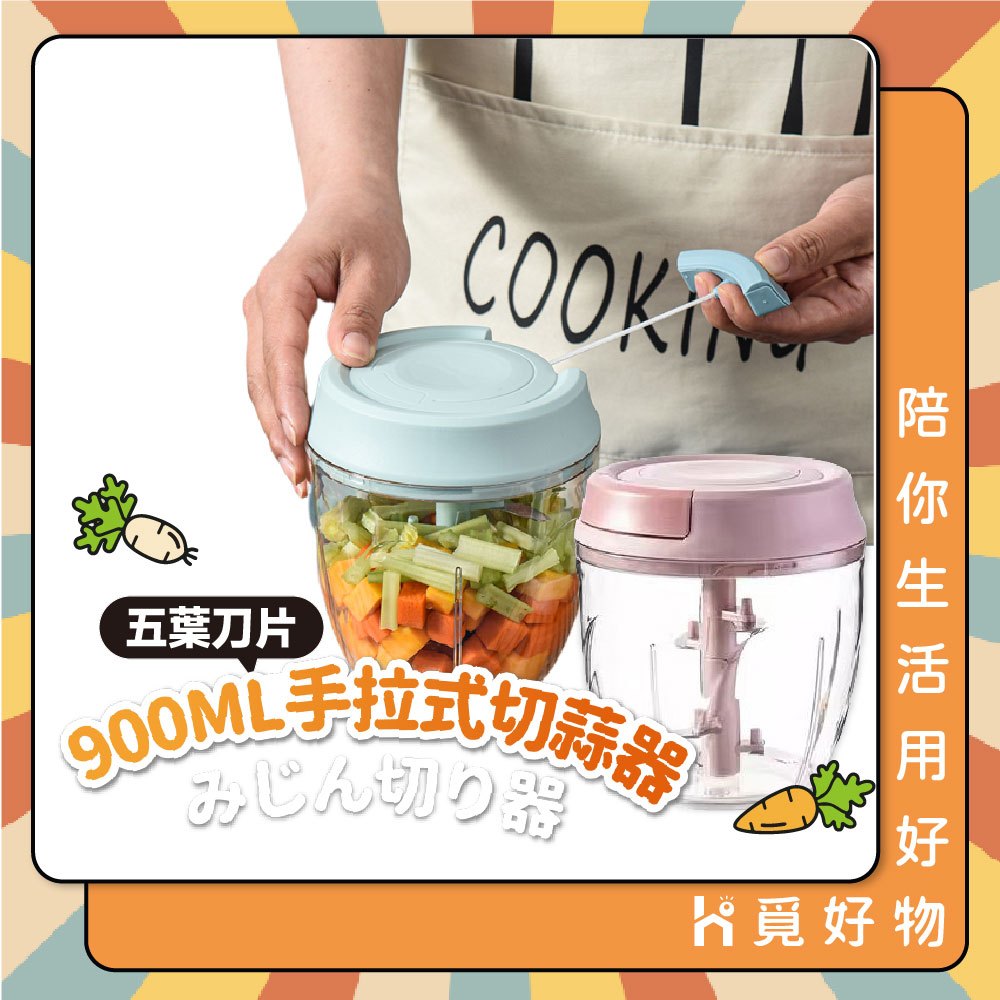 手拉切菜器 大容量 拉蒜器 碎菜器 蒜泥器 切丁器 切蒜器 手拉切碎器【Ho覓好物】蒜泥器 搗蒜器 YHX1772