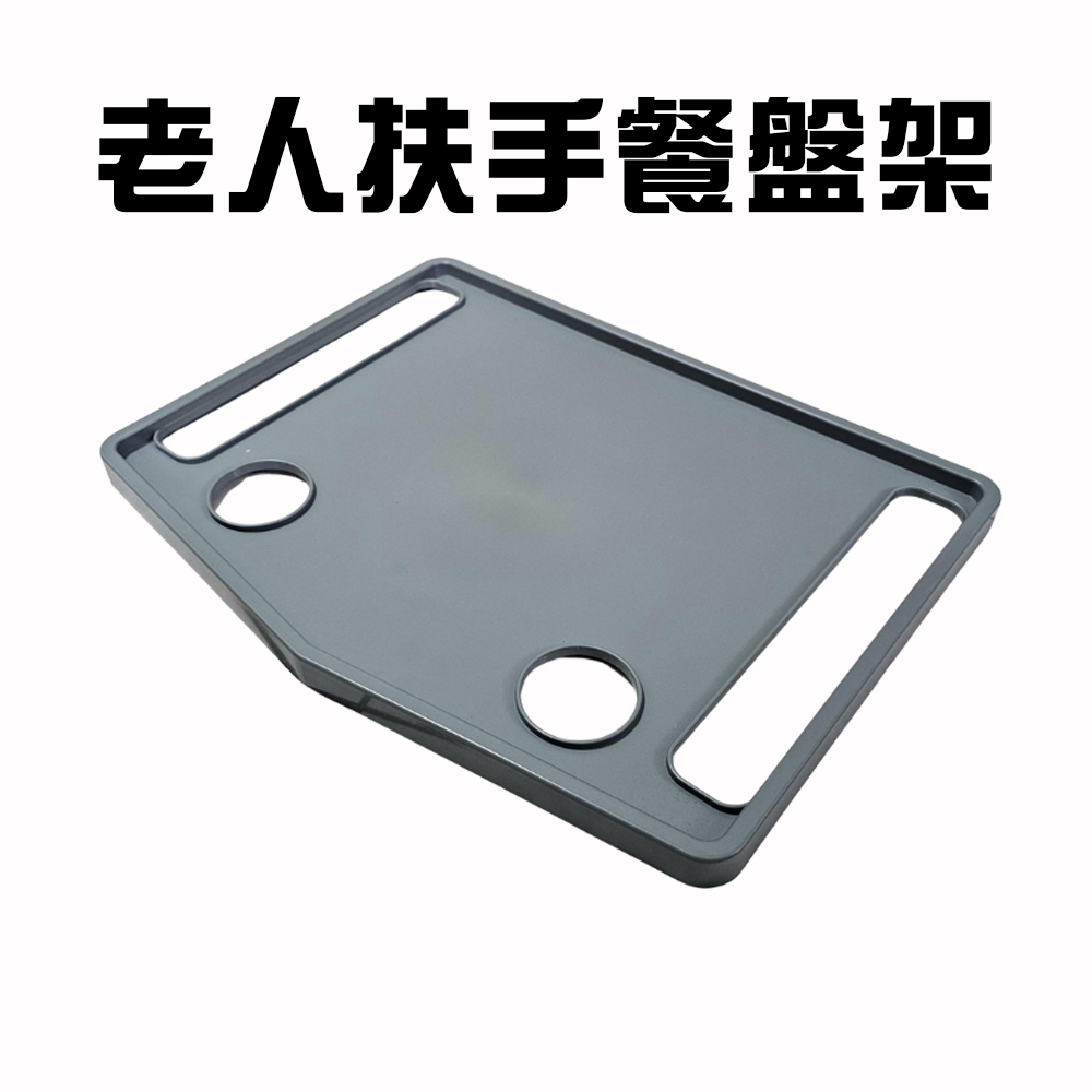 金德恩 GS MALL 台灣製造 老人扶手餐盤 助行器托盤 助行器配件 助行托盤 杯架 餐桌 扶手餐盤 老人餐盤餐盤, , large