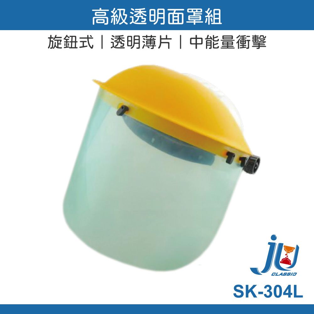 鉅玉經典｜高級透明面罩組  SK-304L