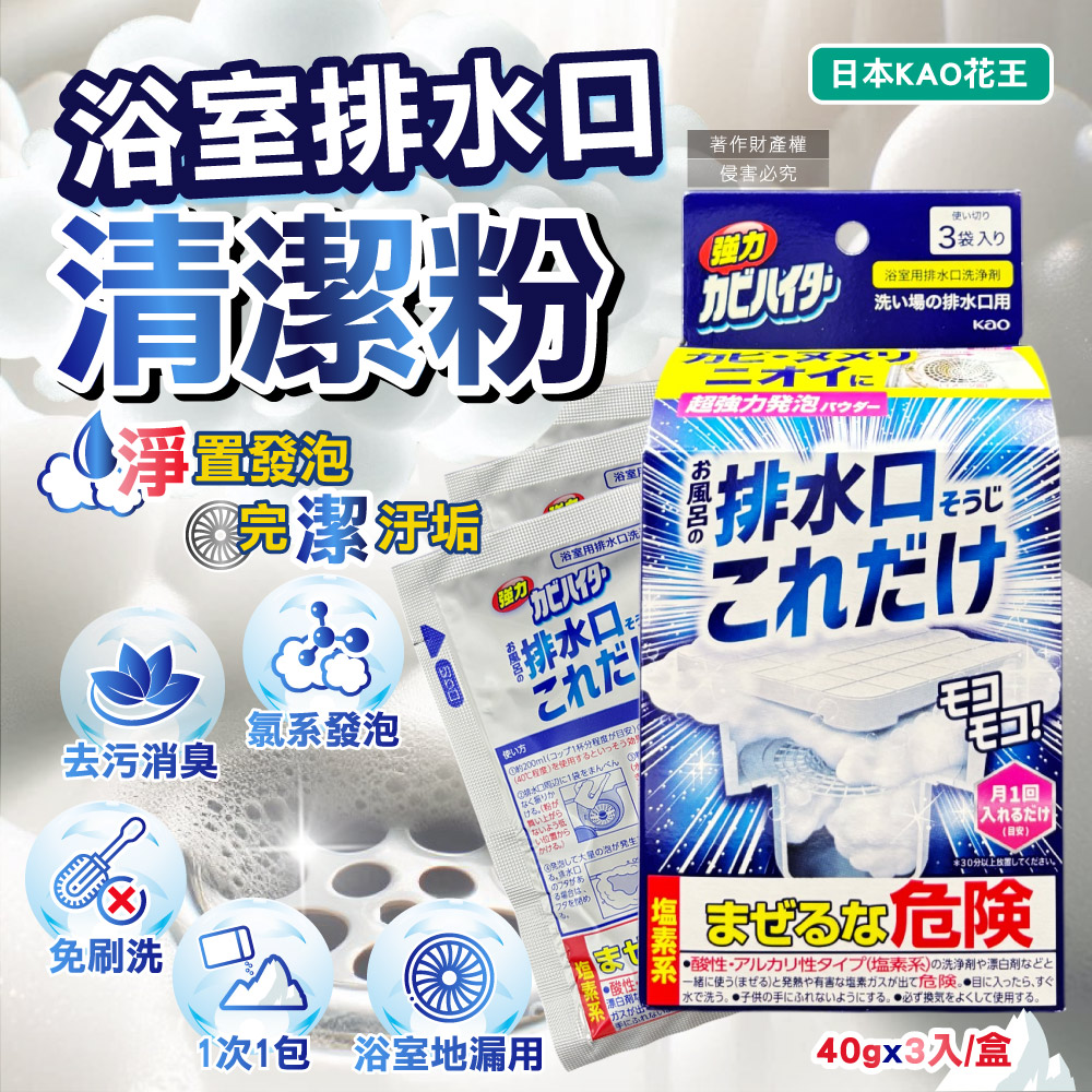 [日日好物]日本KAO花王-浴室排水口用免刷洗去汙消臭強力發泡清潔粉40gx3入/盒(浴廁水孔洗淨劑,衛浴地漏除黑霉皂垢潔淨粉,靜置清潔淋浴間水蓋防水漬), , large