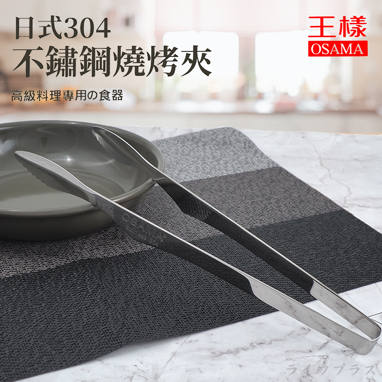 王樣日式304不鏽鋼燒烤夾-大-28cm-6支, , large