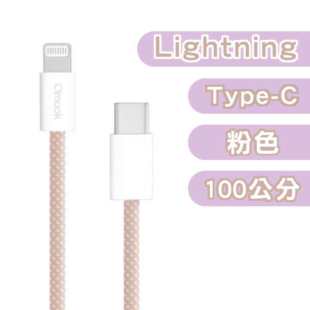 【amuok】20W動彩Type-C to Lightning快充數據線 充電線 快充線 100cm, , large
