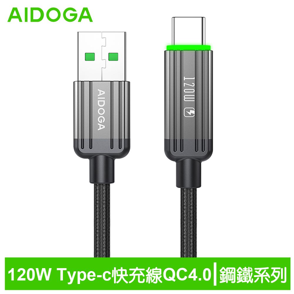 AIDOGA艾迪伽LQ DC4011鋼鐵系列USB-A to Type-C充電線傳輸線快充線120W QC4.0 1.2M, , large