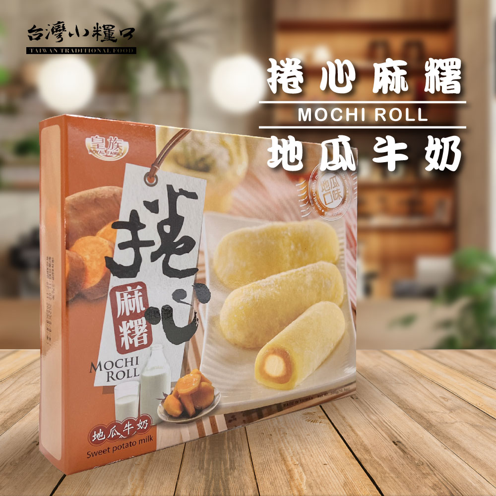 【台灣小糧口】地瓜牛奶捲心麻糬 300g*1盒, , large