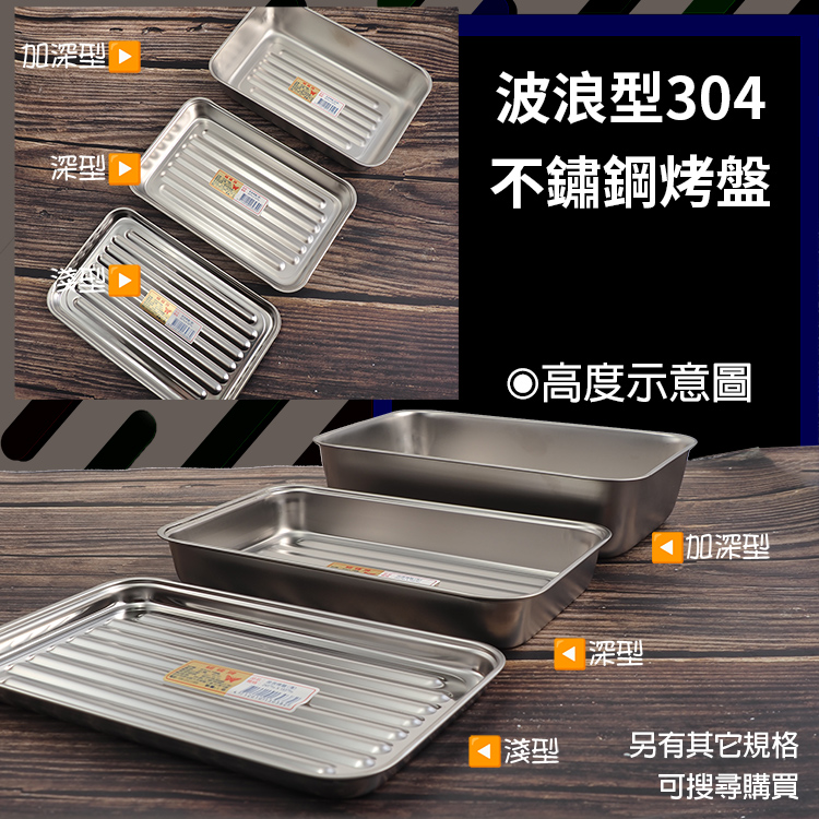 波浪型304不鏽鋼烤盤-加深型-3入, , large