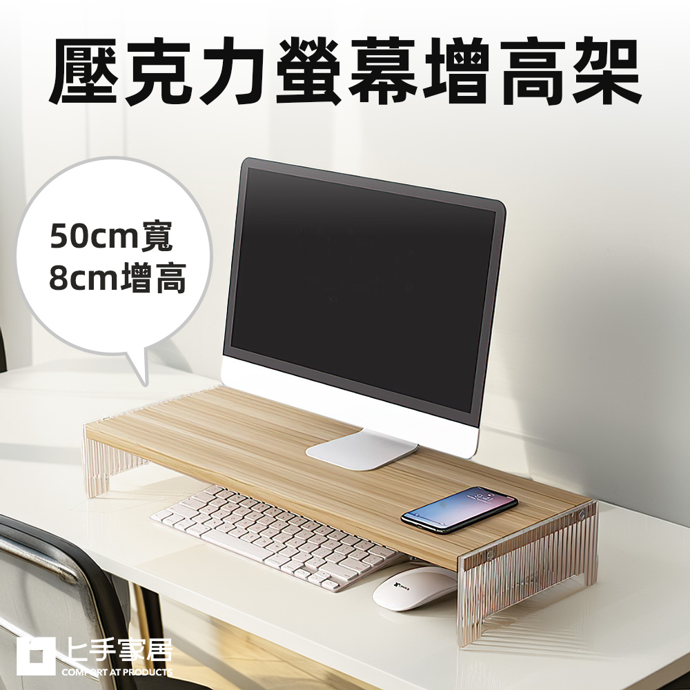 【上手家居】壓克力螢幕增高架-50cm 原木色 50cm(電腦增高架/電腦螢幕架/桌面增高架), , large