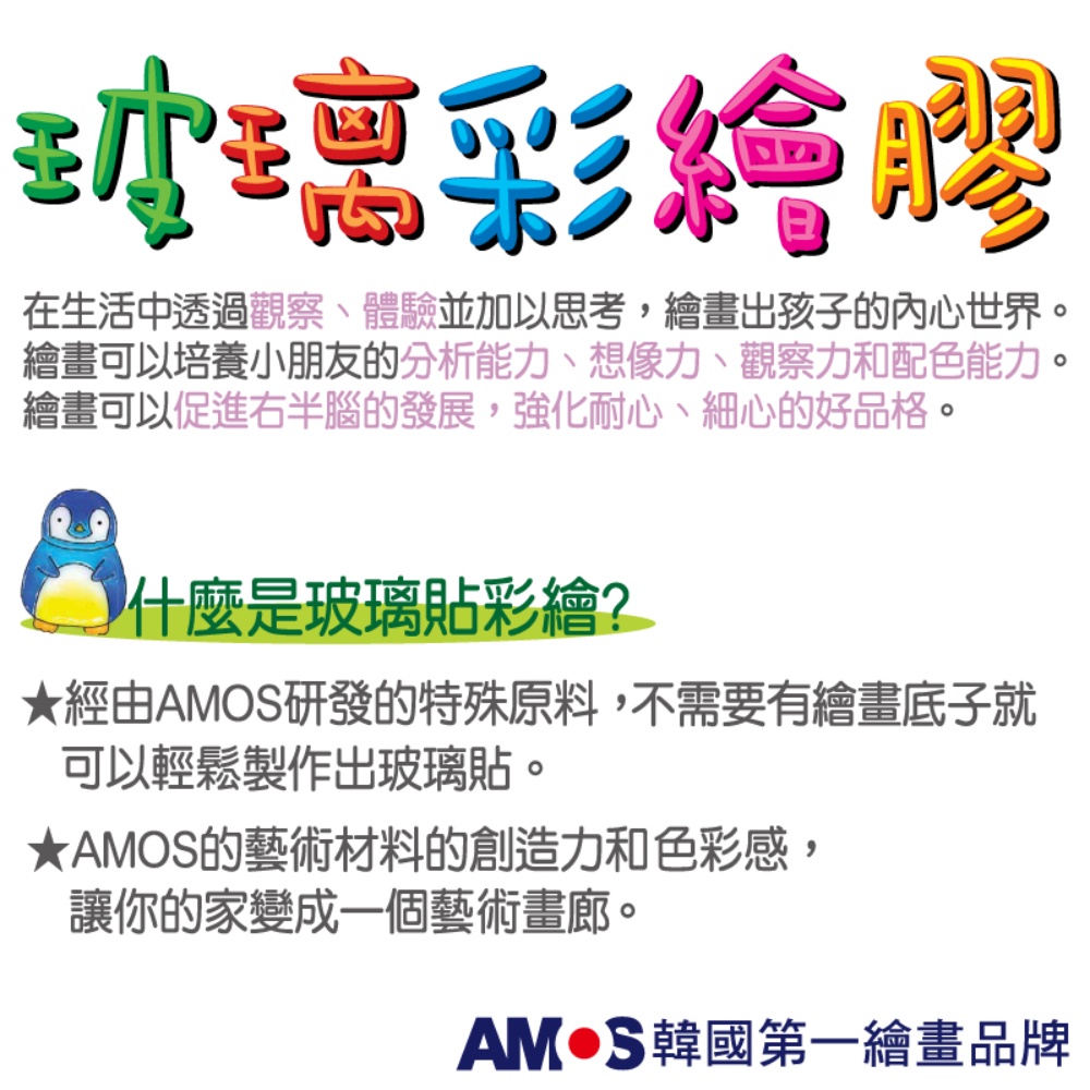 韓國AMOS 7色夜光主題玻璃彩繪 兒童玻璃彩繪 兒童玩具 繪畫玩具 (台灣總代理公司貨), , large