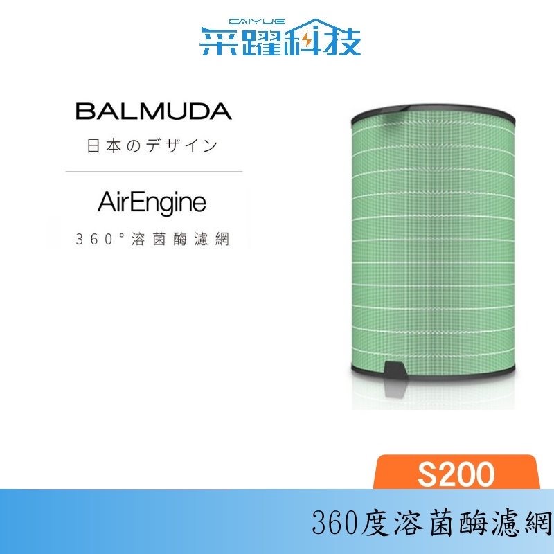 BALMUDA AirEngine 原廠濾網 EJT-S200 360°溶菌酶濾網 公司貨, , large