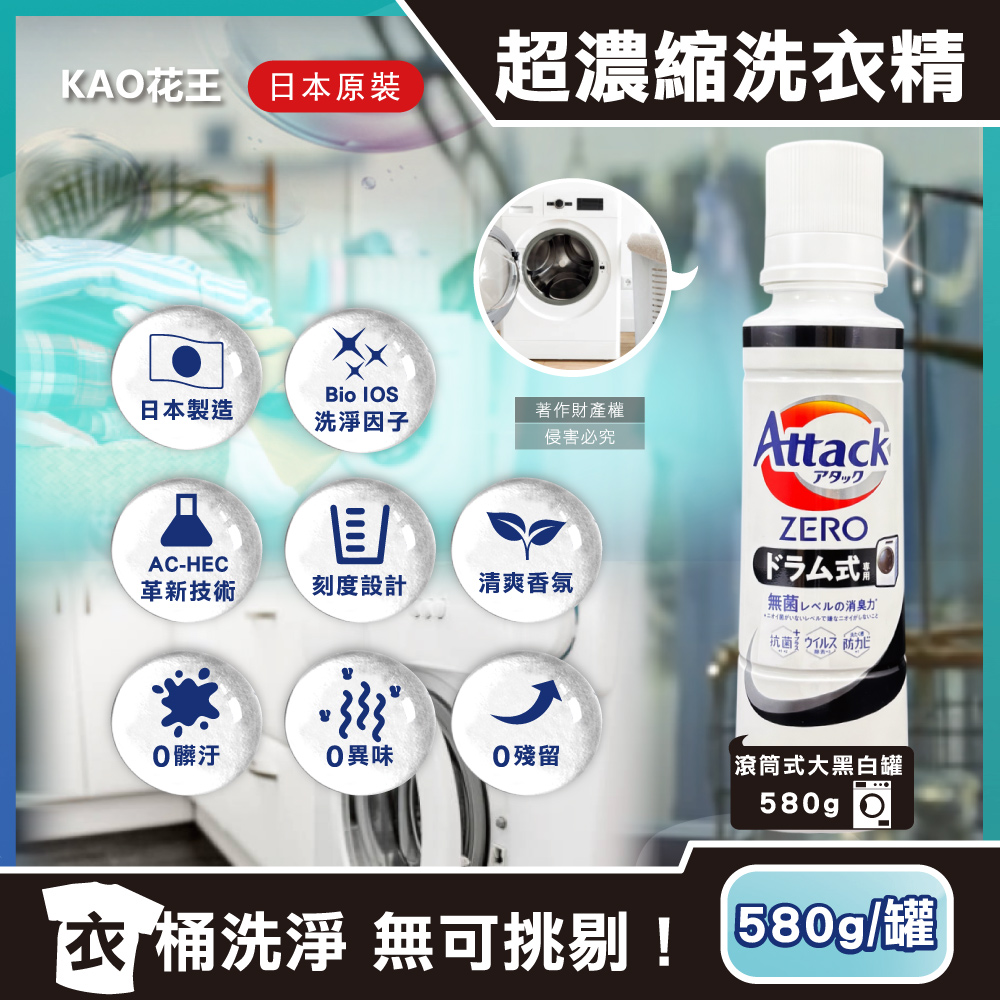 [日日好物]日本KAO花王-Attack ZERO極淨超濃縮洗衣精580g/罐(多款可選)
