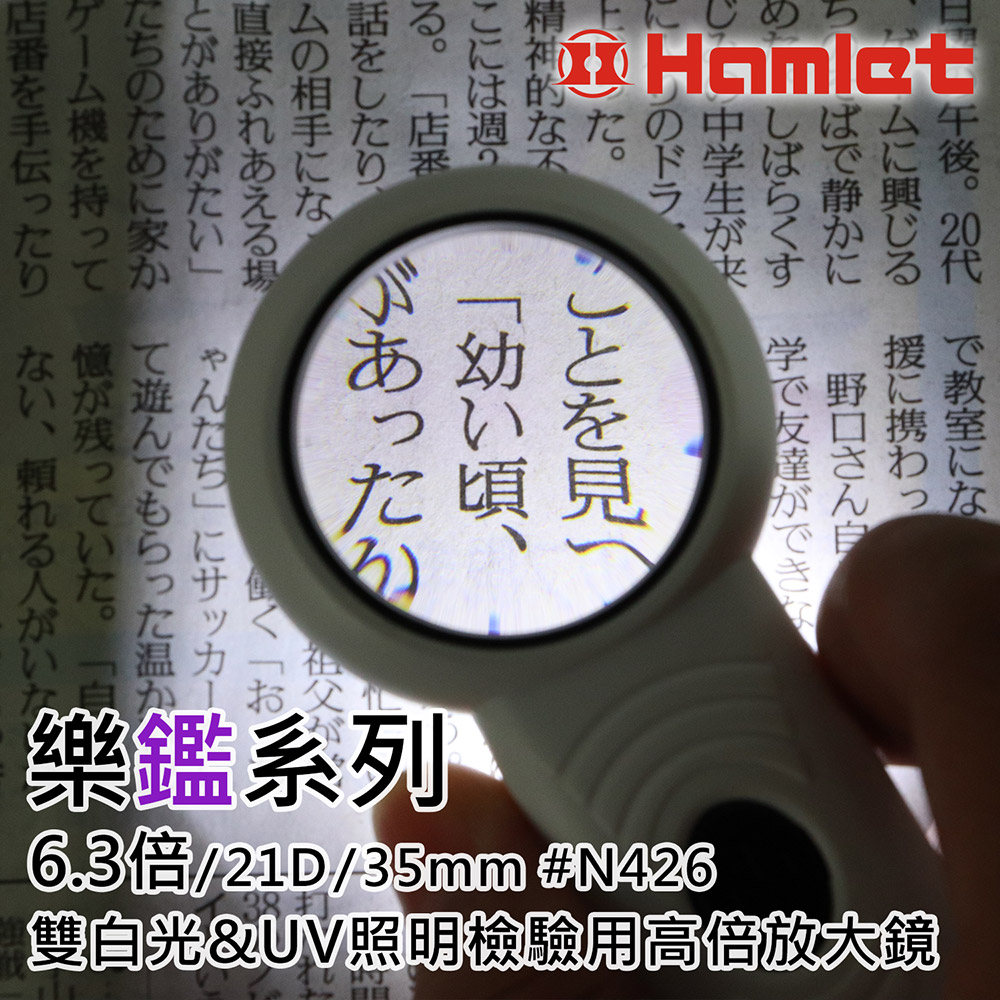 [Hamlet] 樂鑑系列 6.3倍/21D/35mm 雙白光&UV照明檢驗用高倍放大鏡  N426, , large