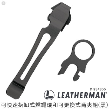 LEATHERMAN 公司貨 可快速拆卸式繫繩環和可更換式背夾組(黑) /934855